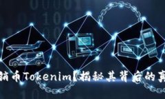 什么是传销币Tokenim？揭秘