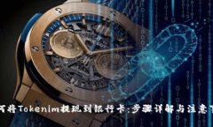 如何将Tokenim提现到银行卡