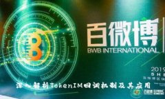 深入解析TokenIM回调机制及