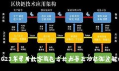 2023年常用数字钱包名称大