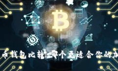 Tokenim与火币钱包比较：哪