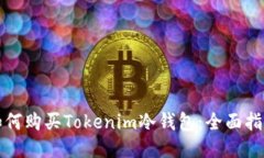 如何购买Tokenim冷钱包：全