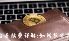   TokenIM平台手续费详解：