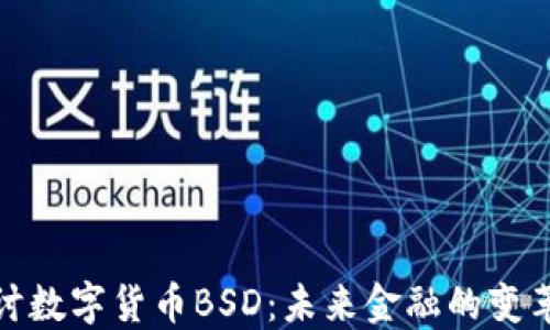 
深入探讨数字货币BSD：未来金融的变革与机遇