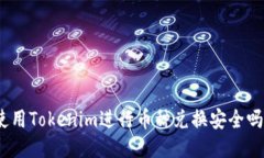 使用Tokenim进行币种兑换安