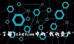 深入了解Tokenim中的“我的