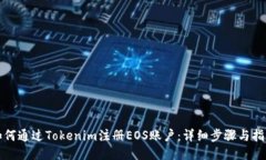 如何通过Tokenim注册EOS账户