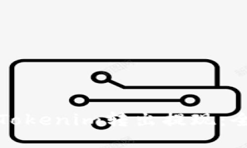 如何将Tokenim转出提现：全面指南