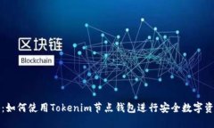 全攻略：如何使用Tokenim节