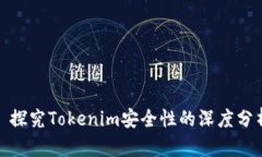 : 探究Tokenim安全性的深度