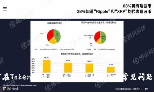 如何在Tokenim中提取ETH：详细指南与常见问题解答