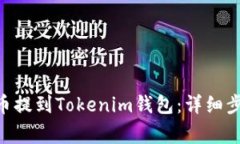 如何将UNI代币提到Tokenim钱