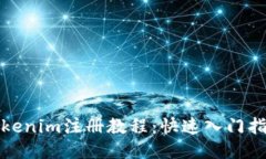 Tokenim注册教程：快速入门