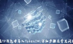 如何在TP钱包中导入Token