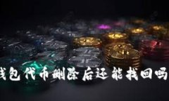 Tokenim钱包代币删除后还能