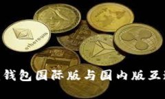 Tokenim钱包国际版与国内版