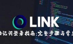 Tokenim助记词登录指南：完