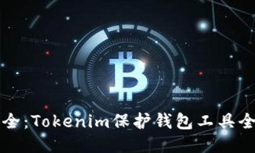 确保安全：Tokenim保护钱包工具全面指南