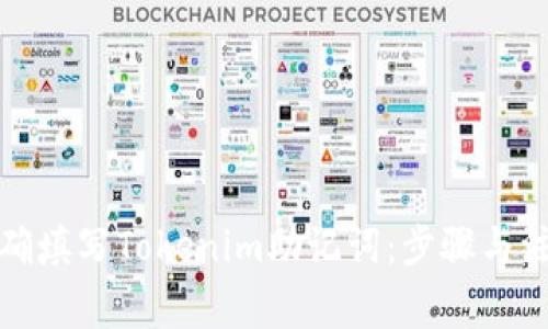 如何正确填写Tokenim助记词：步骤与注意事项