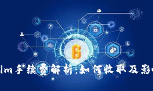 Tokenim手续费解析：如何收取及影响因素