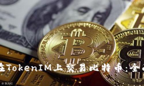 如何在TokenIM上交易比特币：全面指南