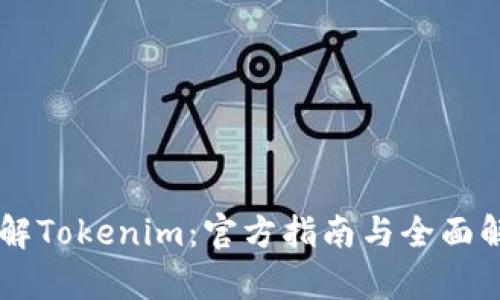 了解Tokenim：官方指南与全面解析