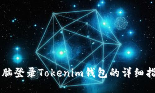 电脑登录Tokenim钱包的详细指南