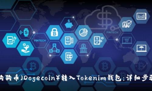 如何将狗狗币（Dogecoin）转入Tokenim钱包：详细步骤与指南