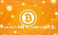 如何将狗狗币（Dogecoin）转入Tokenim钱包：详细步