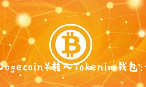 如何将狗狗币（Dogecoin）转入Tokenim钱包：详细步骤与指南