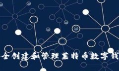 如何安全创建和管理莱特币数字钱包地址